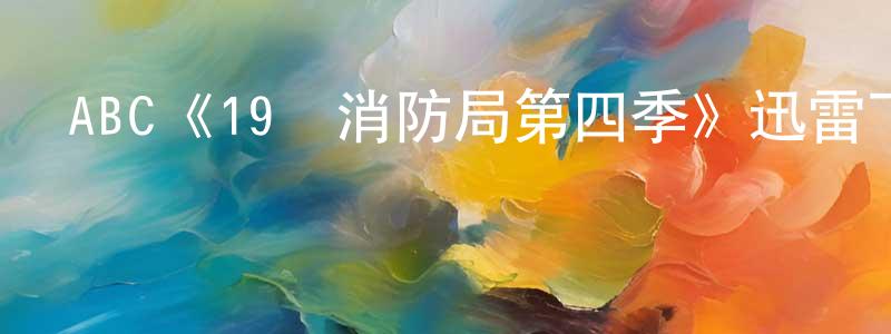 陳宏運發布ABC《19號消防局第四季》迅雷下載/在線觀看/百度云-都市/情感-美劇天堂